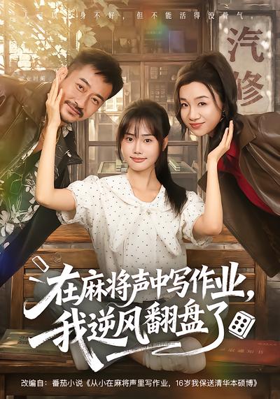 在麻将声中写作业，我逆风翻盘了 - 在线观看