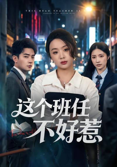 这个班任不好惹 - 在线观看
