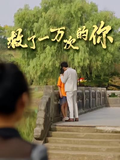 救了一万次的你