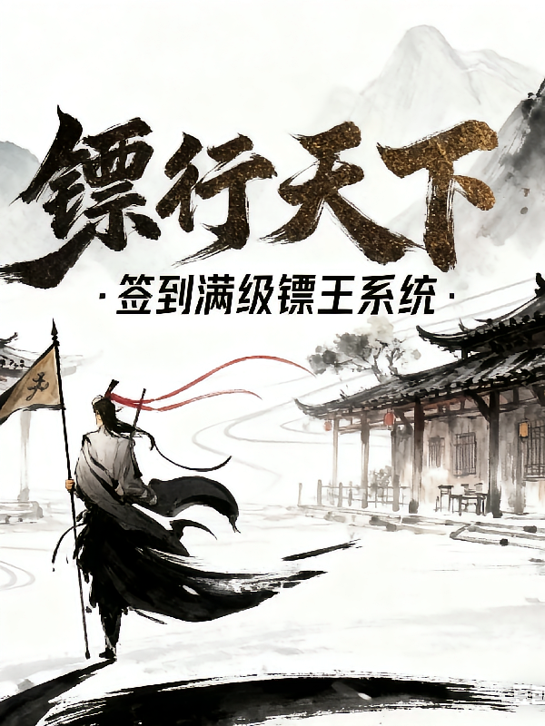 镖行天下：签到满级镖王系统
