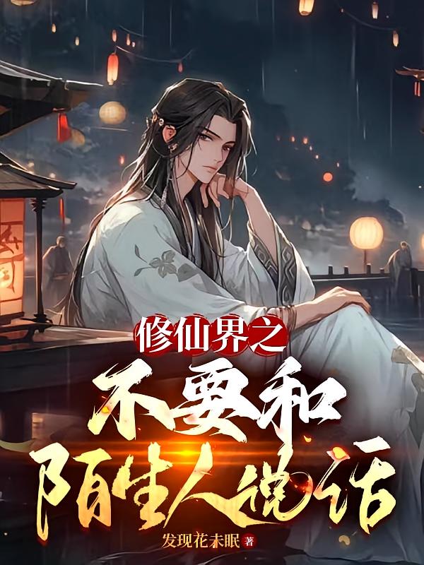 修仙界之不要和陌生人说话