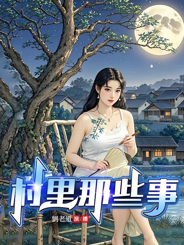 村里那些事