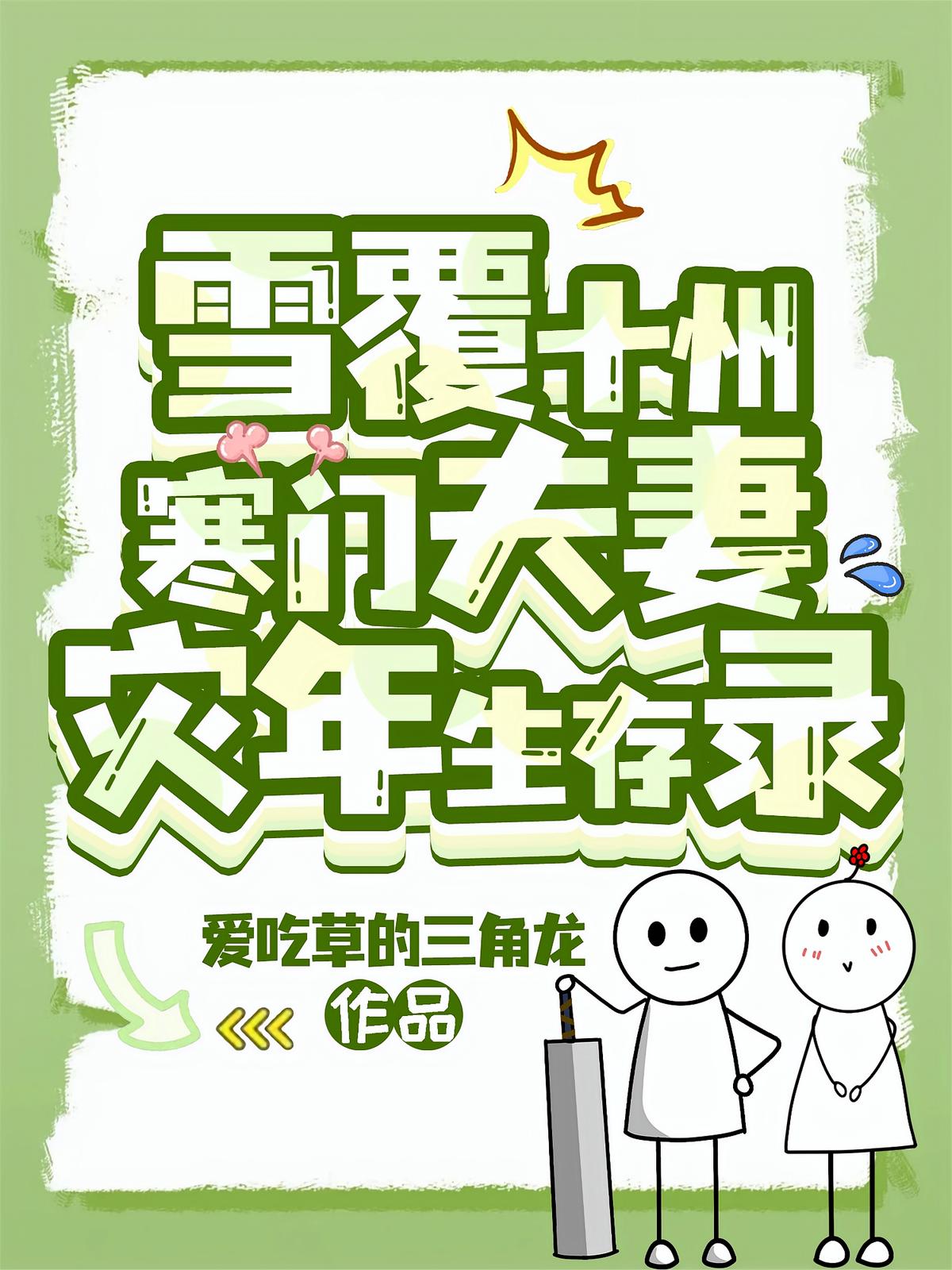 雪覆十州，寒门夫妻灾年生存录