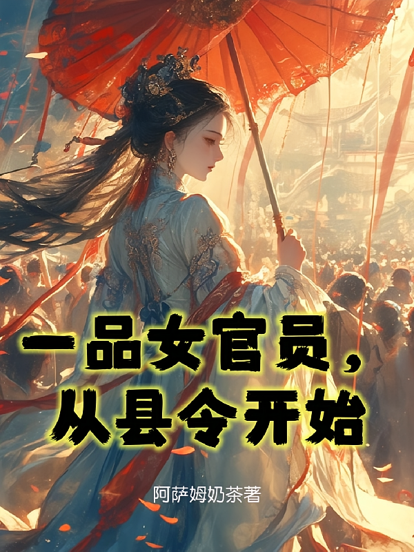 一品女官员，从县令开始