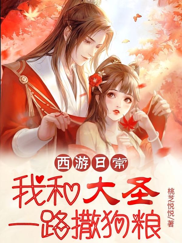 西游日常：我和大圣一路撒狗粮
