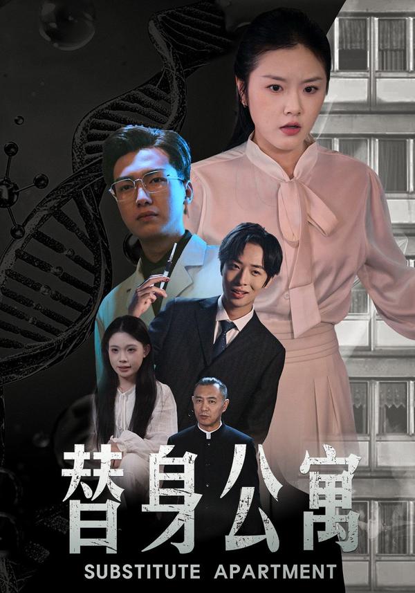 短剧替身公寓海报