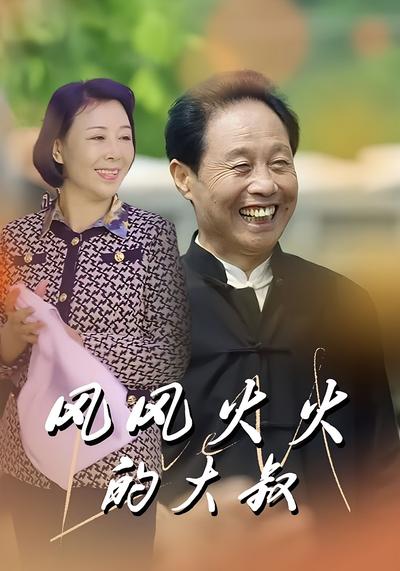 风风火火的大叔