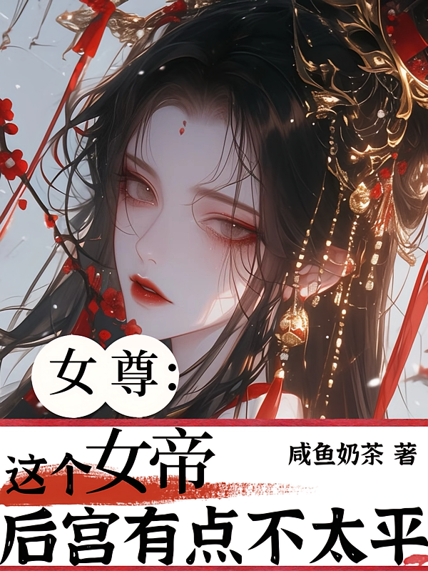 女尊：这个女帝后宫有点不太平