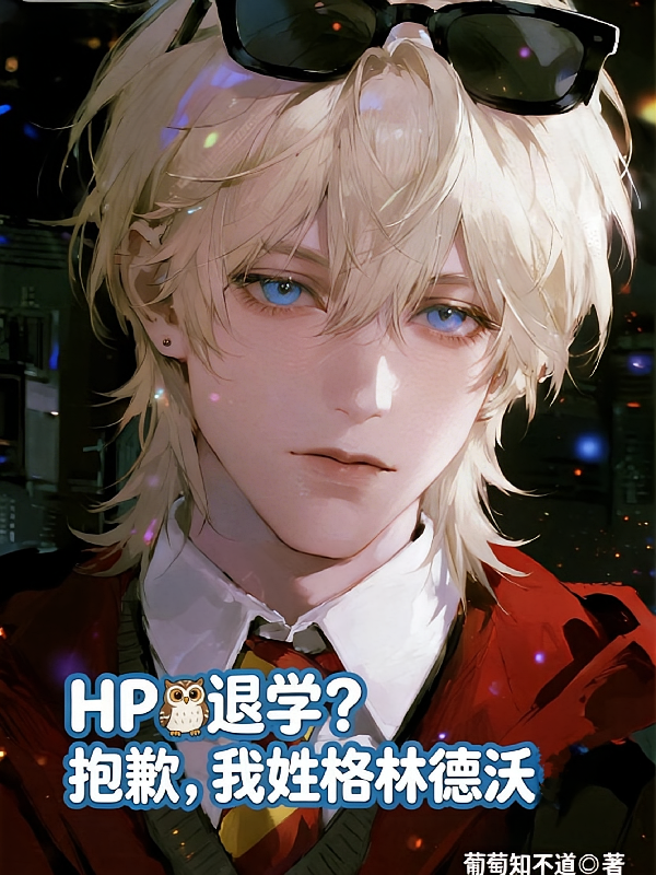 HP退学？抱歉，我姓格林德沃