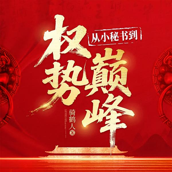 从小秘书到权势巅峰