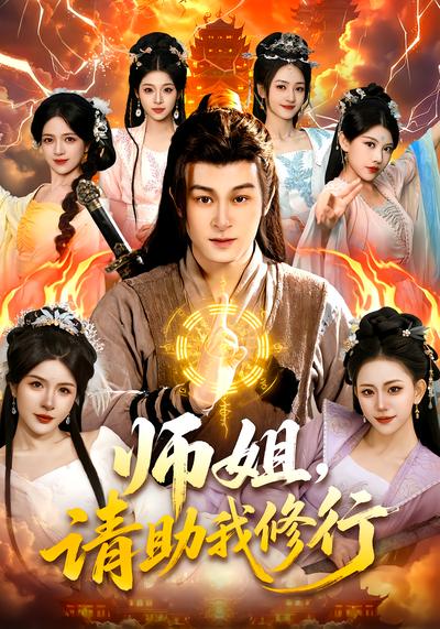 师姐，请助我修行 - 在线观看