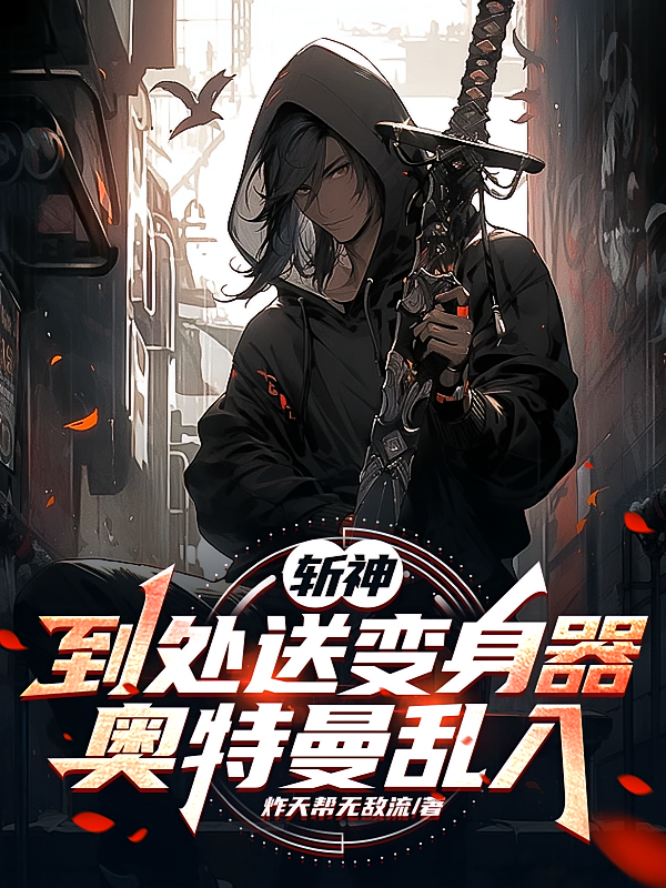 斩神：到处送变身器，奥特曼乱入