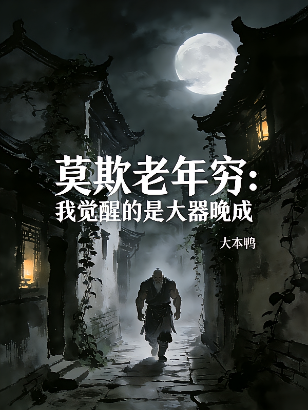 莫欺老年穷：我觉醒的是大器晚成