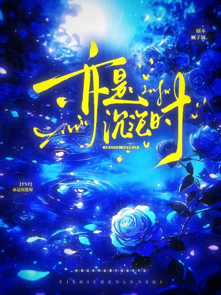 TNT：亦是沉沦时