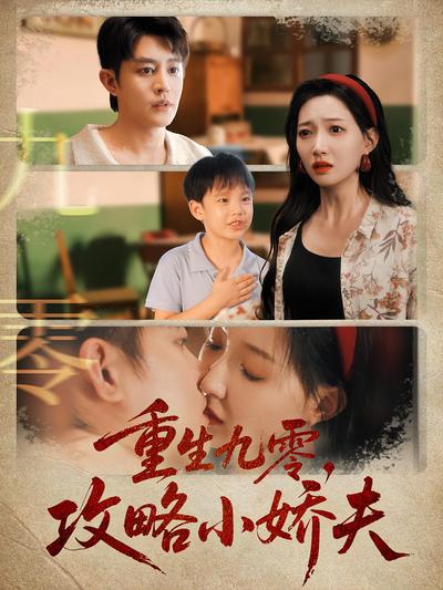 重生九零，攻略小娇夫