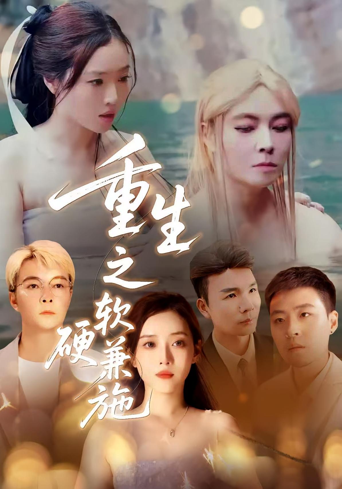 重生之软硬兼施