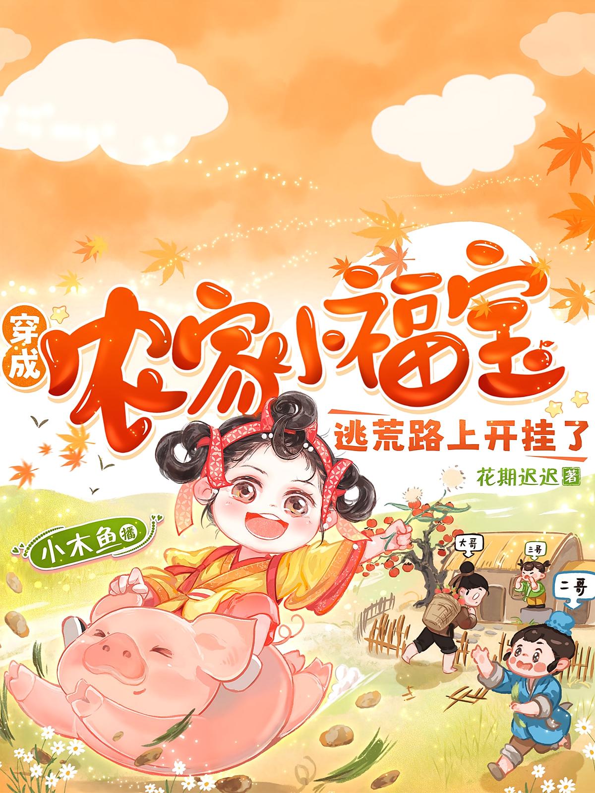 穿成农家小福宝，逃荒路上开挂了