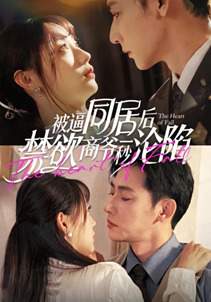 被逼同居后禁欲商爷一秒沦陷