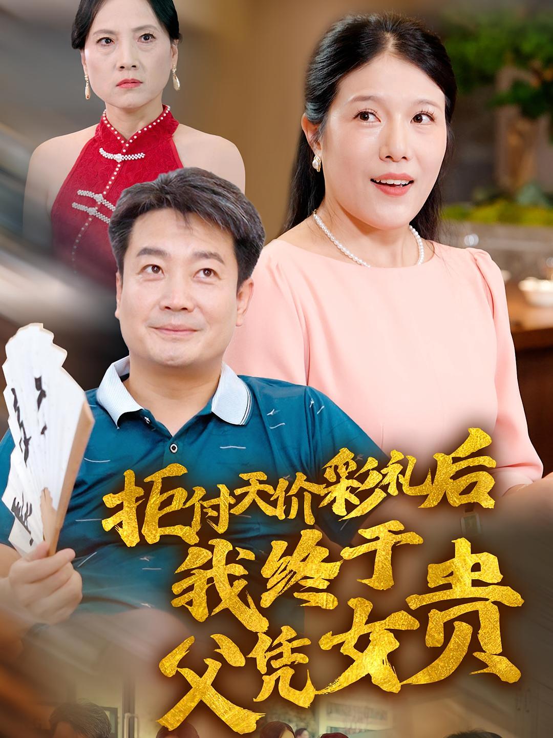 拒付天价彩礼后我终于父凭女贵