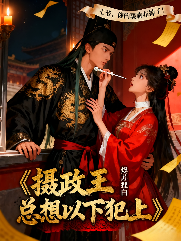 摄政王总想以下犯上