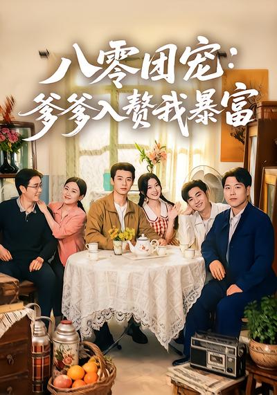 八零团宠：爹爹入赘我暴富 - 在线观看