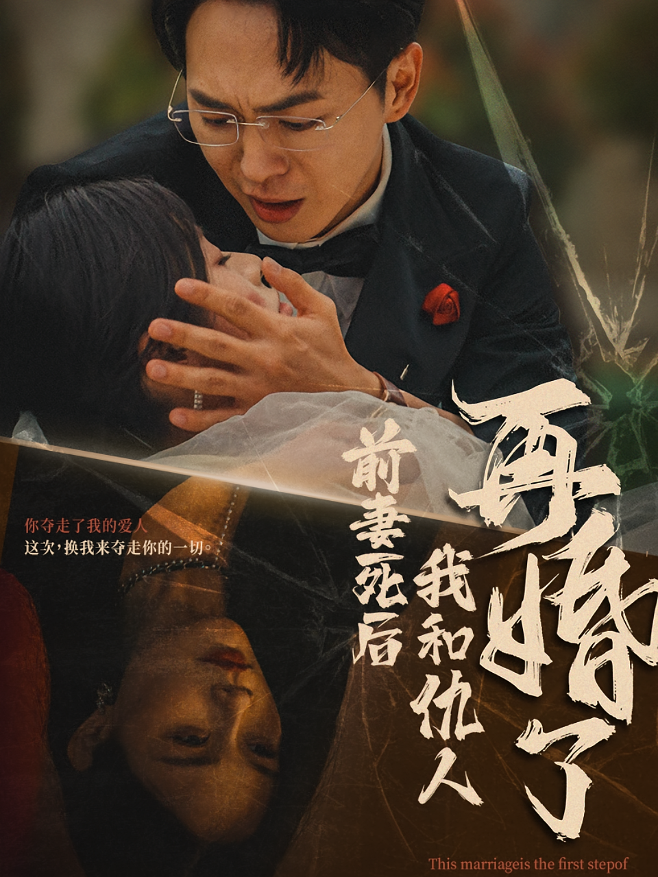 前妻死后我和仇人再婚了