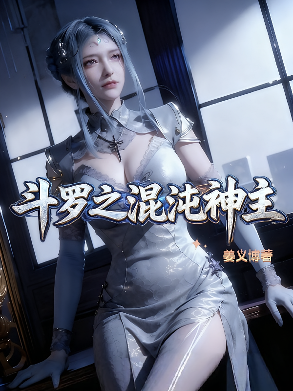斗罗之混沌神主