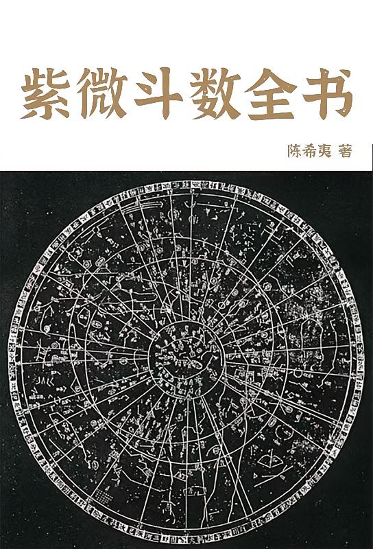 紫微斗数全书