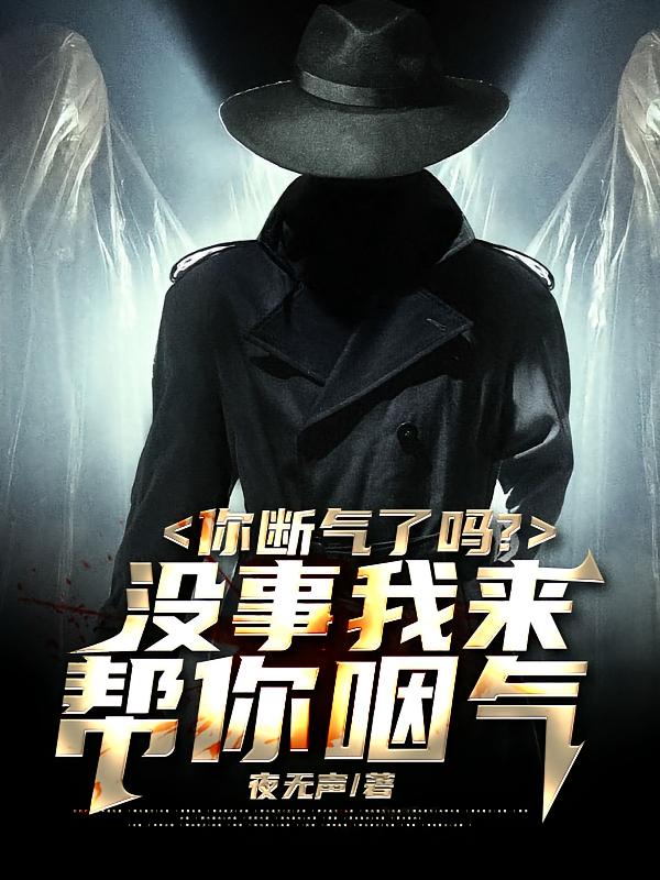 你断气了吗？没事我来帮你咽气
