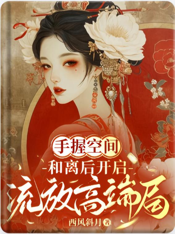 手握空间，和离后开启流放高端局