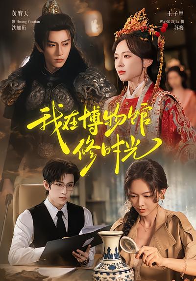 我在博物馆修时光 - 在线观看