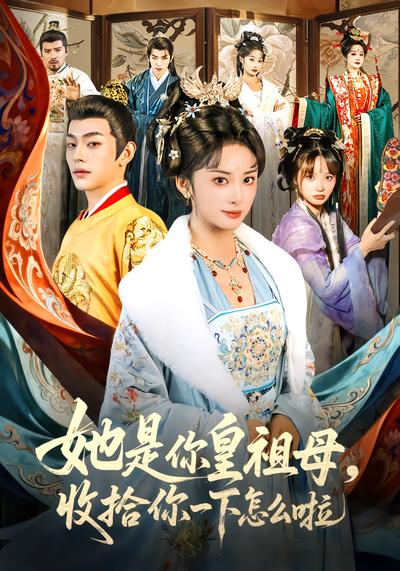 她是你皇祖母，收拾你一下怎么啦 - 在线观看