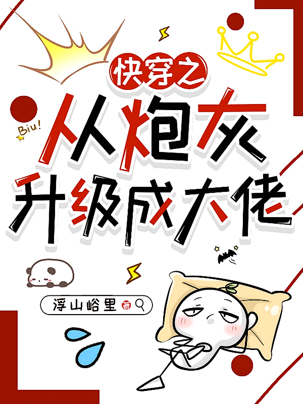 快穿之从炮灰升级成大佬