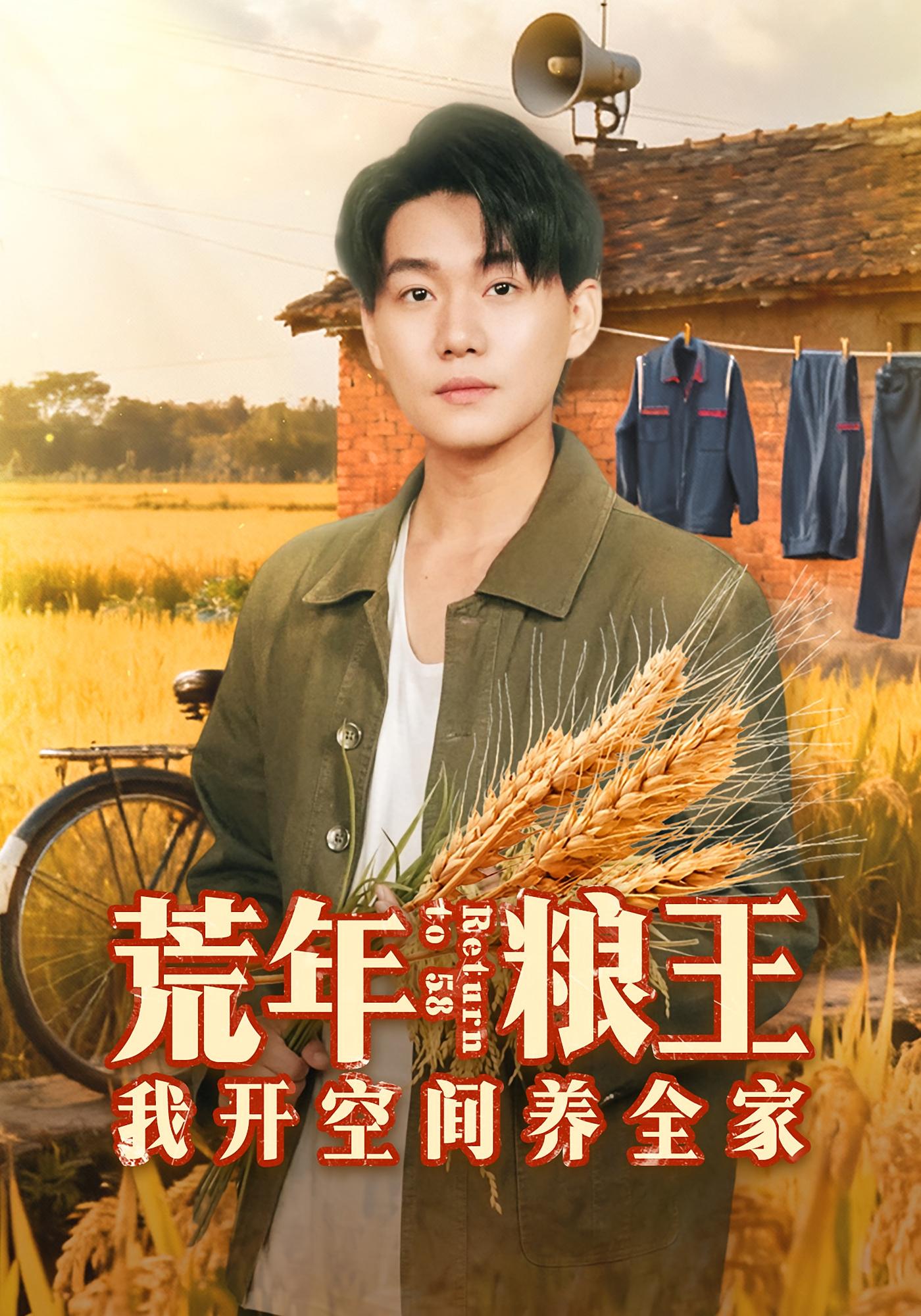 荒年粮王：我开空间养全家