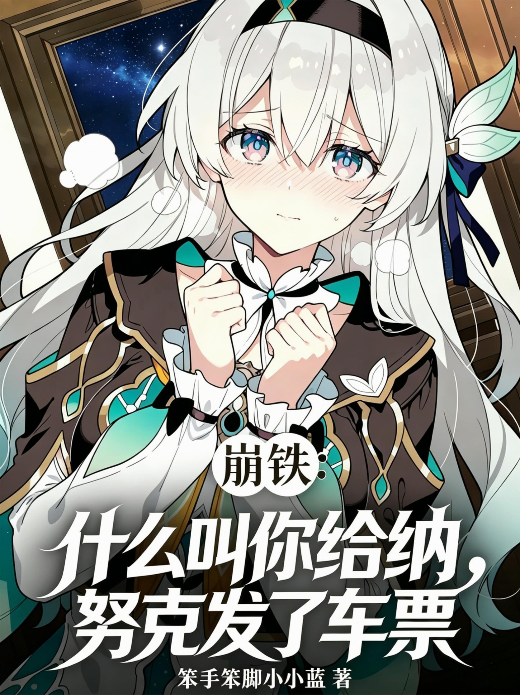 崩铁：什么叫你给纳努克发了车票