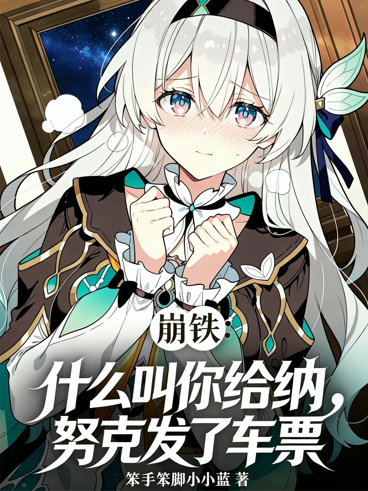 崩铁：什么叫你给纳努克发了车票