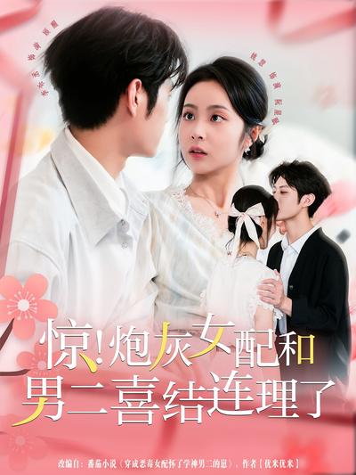 惊！炮灰女配和男二喜结连理了