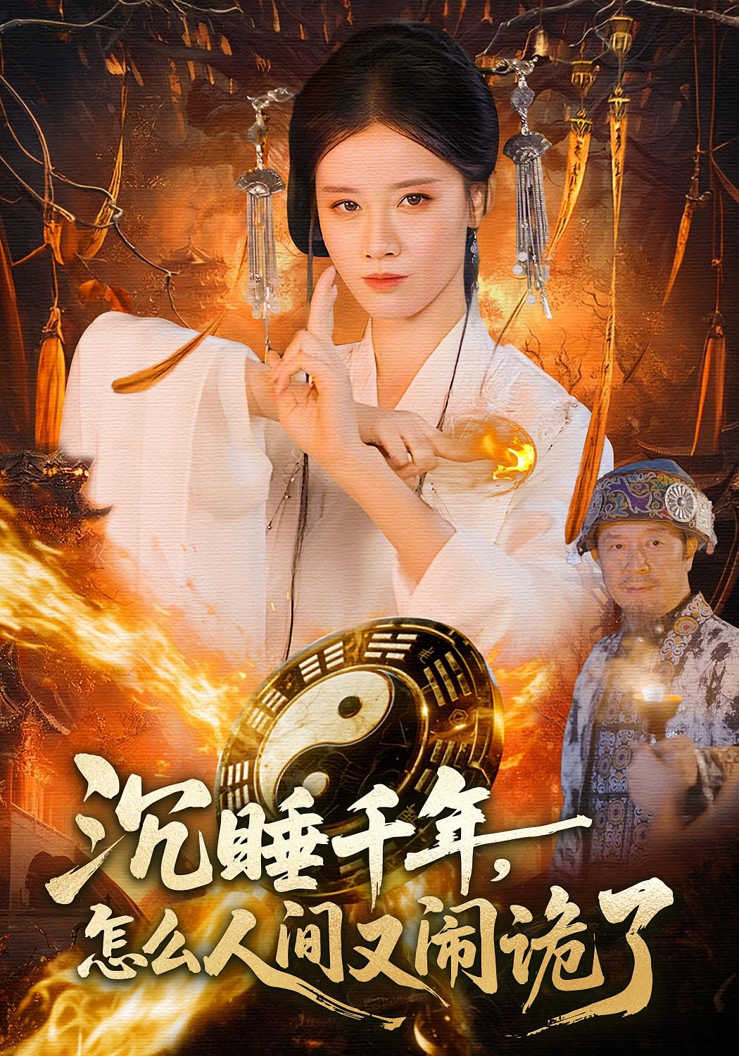 沉睡千年，怎么人间又闹诡了