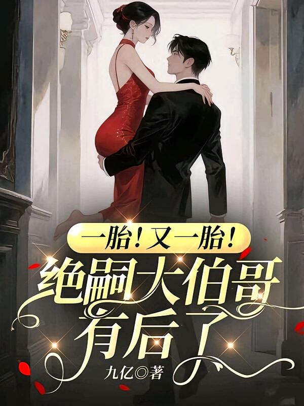一胎，又一胎！绝嗣大伯哥有后了