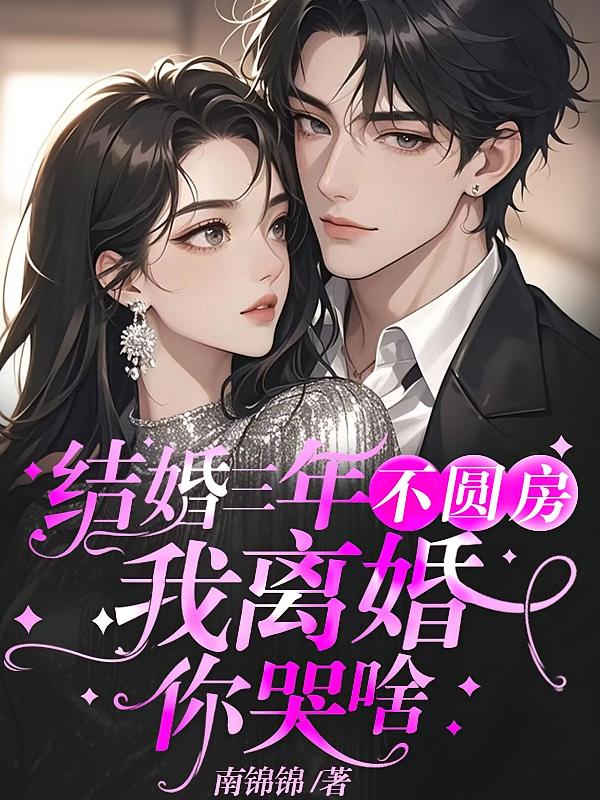 结婚三年不圆房，我离婚你哭啥