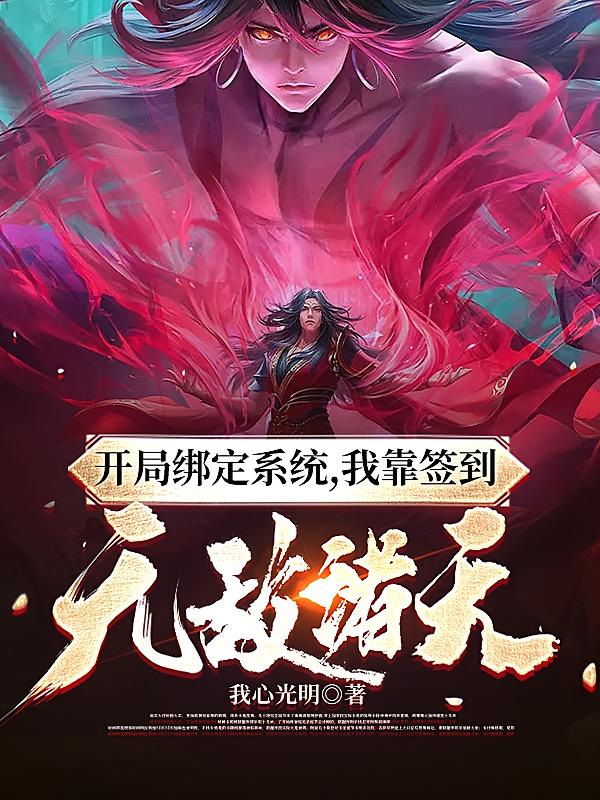开局绑定系统，我靠签到无敌诸天