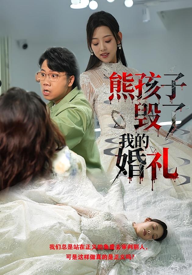 熊孩子毁了我的婚礼