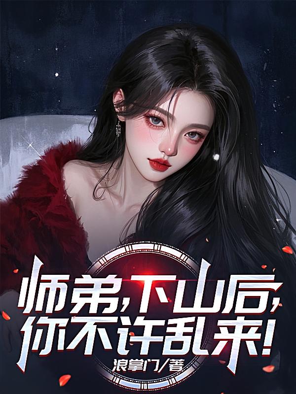 师弟，下山后，你不许乱来！