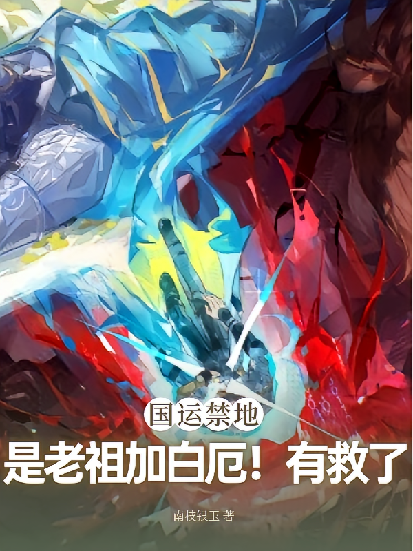 国运禁地：是老祖加白厄！有救了