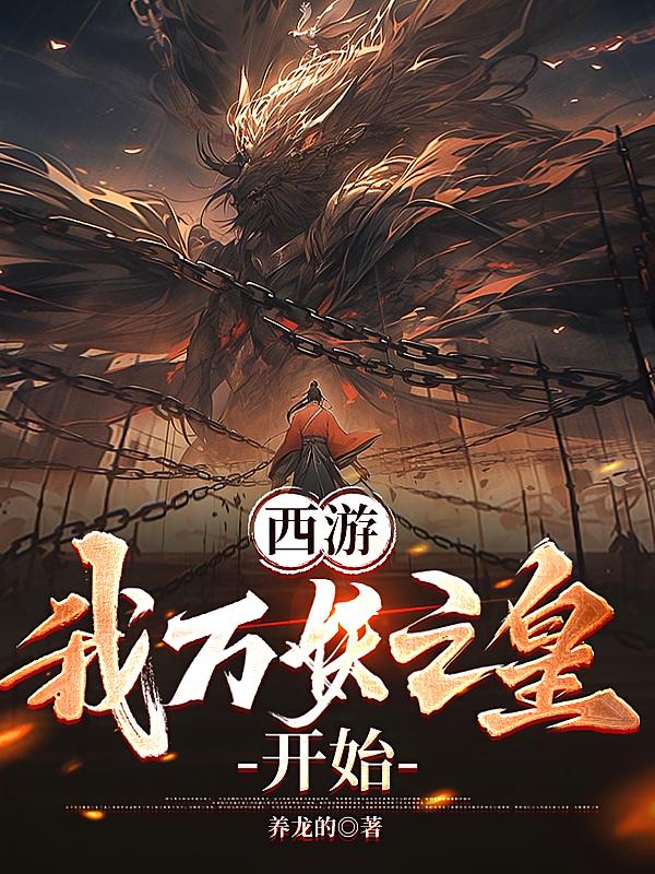 西游：我万妖之皇开始