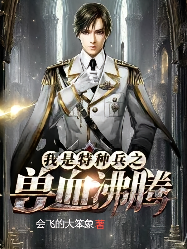我是特种兵之兽血沸腾