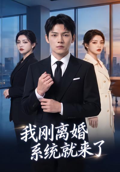 我剛離婚，系統就來了