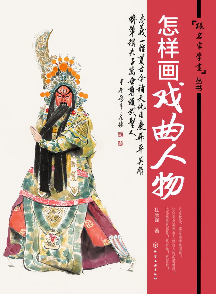 怎样画戏曲人物