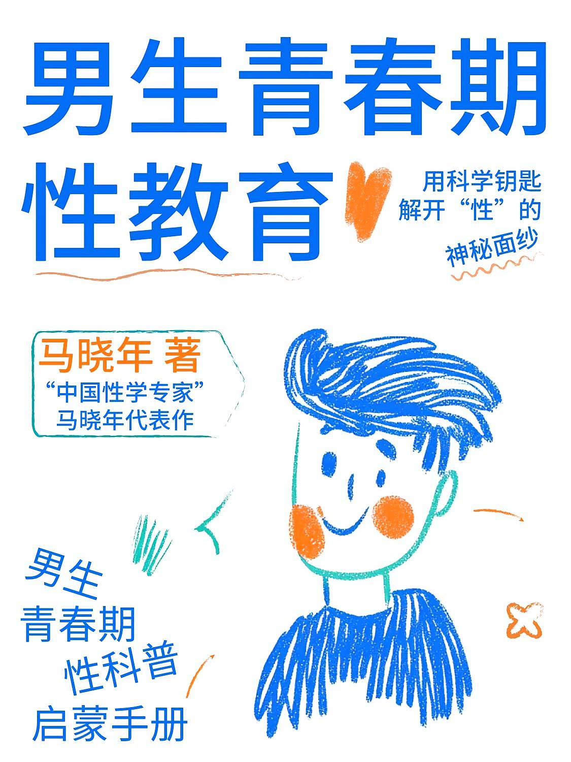 男生青春期性教育