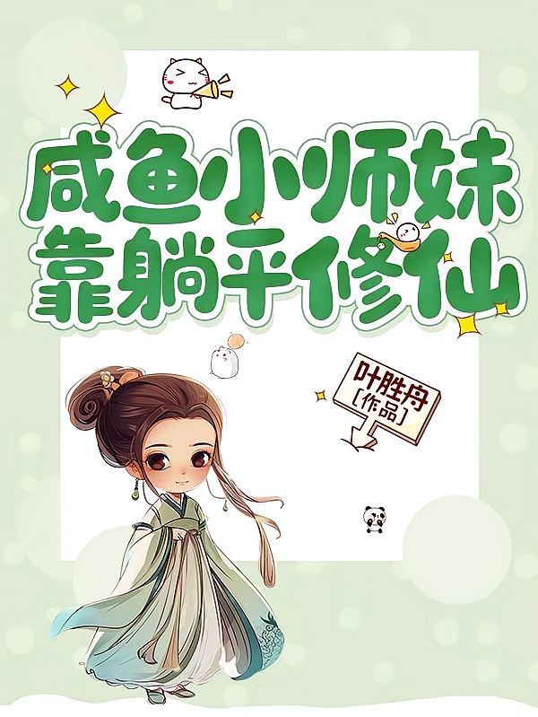 咸鱼小师妹靠躺平修仙了